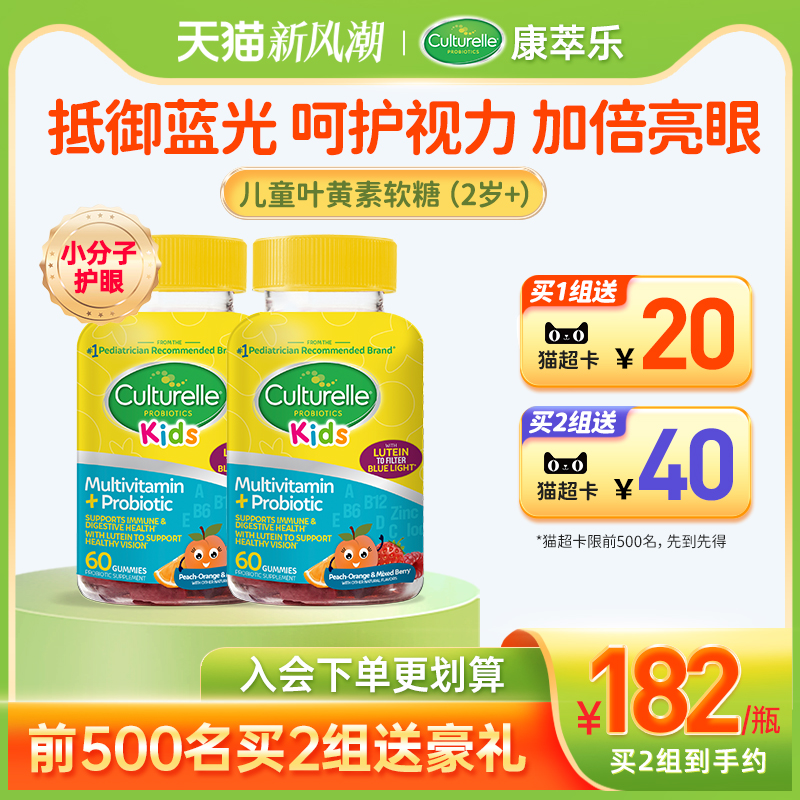 culturelle康萃乐儿童叶黄素婴幼儿护眼软糖宝宝维生素青少年*2瓶
