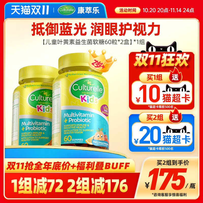 culturelle康萃乐儿童叶黄素婴幼儿护眼软糖宝宝维生素青少年*2瓶