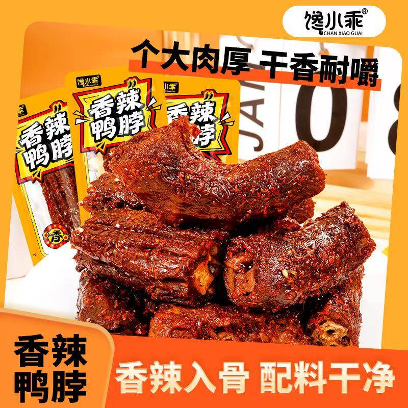 馋小乖香辣鸭脖散装零食辣味卤味解馋夜宵下酒菜小包装小吃