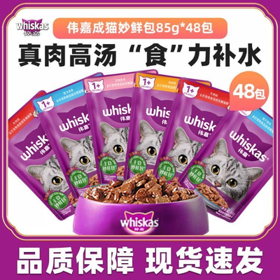 伟嘉妙鲜包牛肉海洋鱼猫粮成猫幼猫85g混合24袋猫罐头湿粮成猫