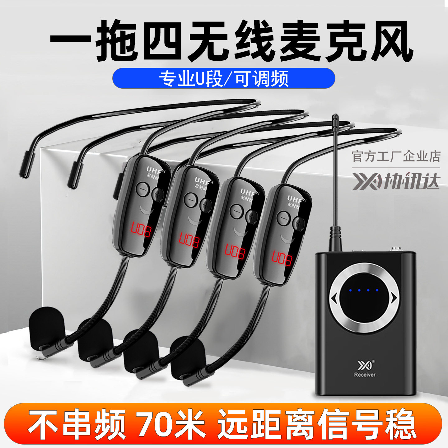 协迅达无线麦克风一拖四U段耳麦头戴式舞台专业演出户外音响话筒