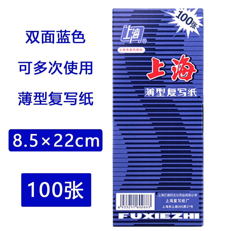 上海牌2838复写纸蓝色双面印染纸 8.5*22cm 48K加长型手写蓝印纸上海薄型复写纸 100张