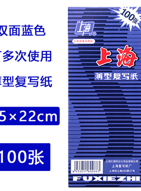 上海牌2838复写纸蓝色双面印染纸 8.5*22cm 48K加长型 手写蓝印纸上海薄型复写纸 100张