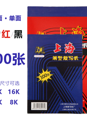 上海牌复写纸蓝色16开双面蓝色小A3薄型100张红色 32K 16K 12K 8K 单面黑色蓝色印纸上海牌222小A4复写印纸