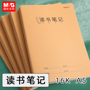 晨光文具16K读书笔记文章书籍阅读观后感A5精彩文段抄录本阅读积累感想笔记本牛皮封面缝线本