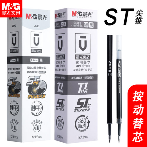 晨光2601按动替芯2613ST笔头黑