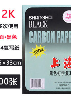 上海牌313单面复写纸12K手写复印纸黑色印纸12开单面大A4规格21.5*33cm 100张 上海黑色打字复写纸