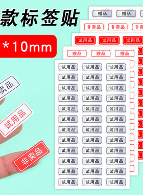 试用品贴纸标签亚银防水25*10mm