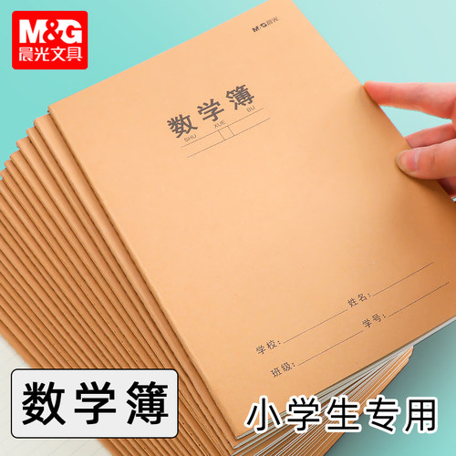 晨光16K数学练习簿小学低年级用