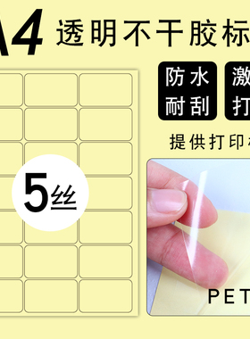 a4透明防水不干胶打印纸加厚5丝加涂层透明PET膜耐撕字迹耐刮空白内切割透明贴纸A4激光打印分格模切带背胶纸