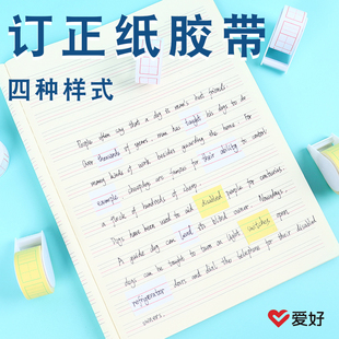 爱好文具订正纸小学生用修正贴拼音田字格米字格作业修改更正多功能无痕粘贴纸大容量错字白色黄色改正纸胶带