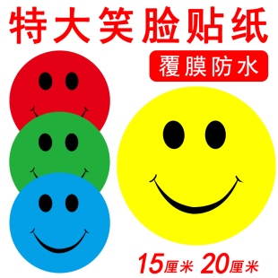 防水笑脸贴纸 加大20cm装饰不干胶自粘贴儿童奖励进步卡通贴画衣贴特大号墙贴红黄蓝绿彩色表情贴纸
