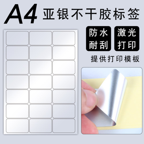 A4亚银分切防水不干胶标签贴