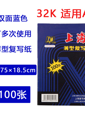 上海牌274复写纸蓝色 32K 双面蓝色100张 12.75*18.5cm A5蓝印纸 印染纸 上海薄型复写纸 A5复写纸