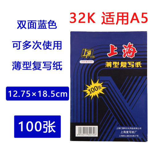 上海32k双面100张印染薄型复写纸