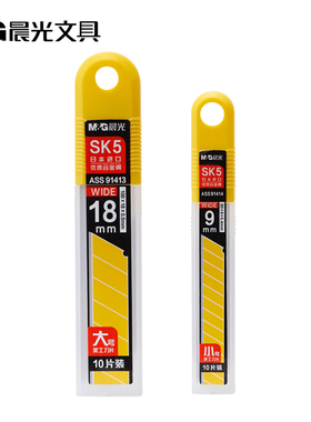晨光文具ASS91414美工刀片盒装美工刀片9mm小号办公裁纸刀片小号美工刀片18mm大号刀片