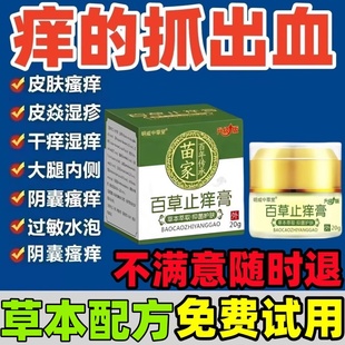 百草止痒膏全身痒药特效大腿内侧湿止痒疹根去皮肤瘙痒毛囊炎正品