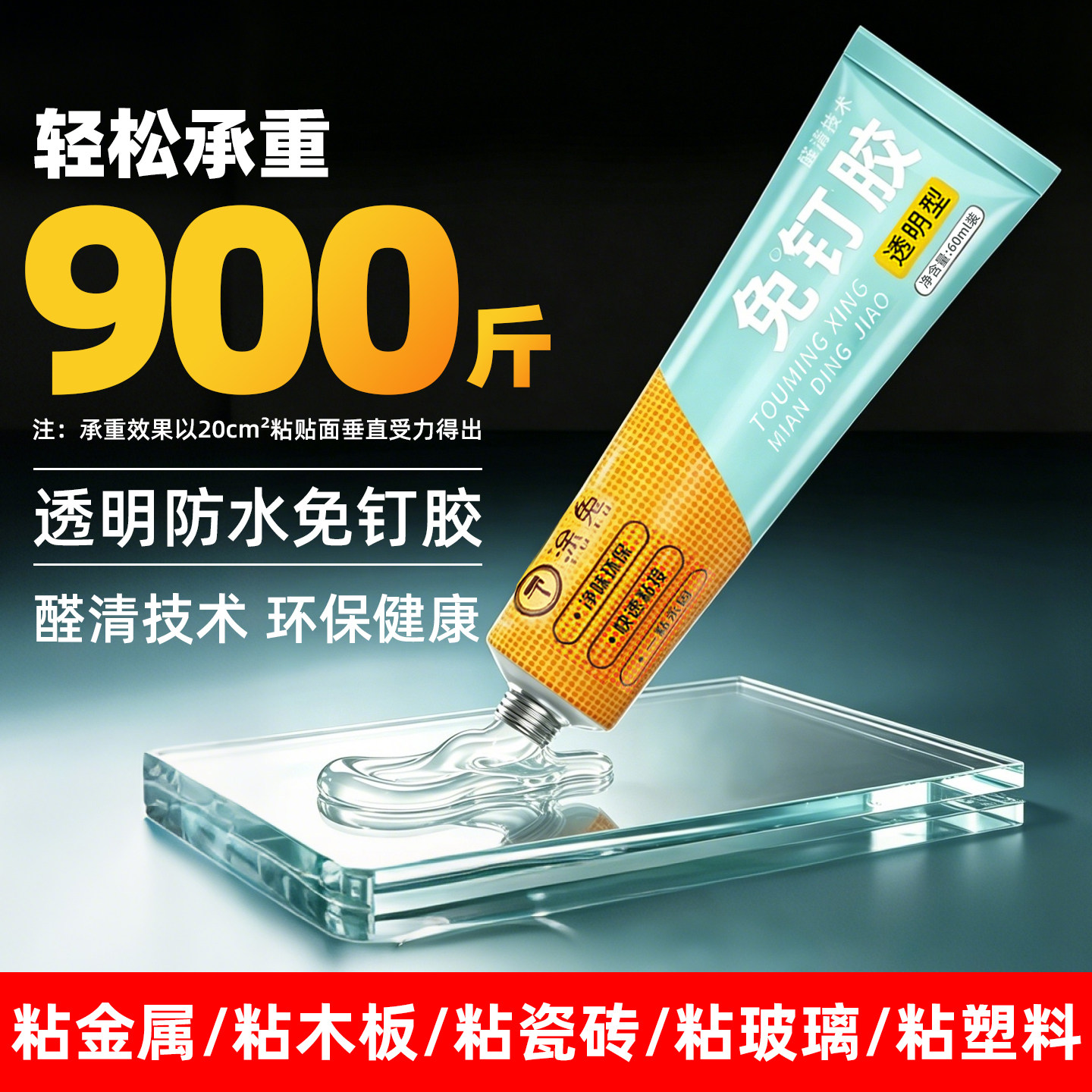 透明免钉胶强力胶水木工粘胶高粘度防水多功能金属瓷砖玻璃手工胶