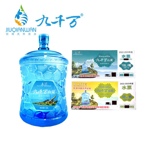 满十张包邮 九千万山泉水票18升大桶装小分子弱碱性低矿钠冲奶
