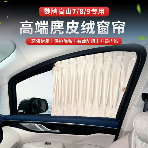魏牌高山7/8/9汽车遮阳帘私密防晒遮光隔热双轨道式车窗隐私窗帘