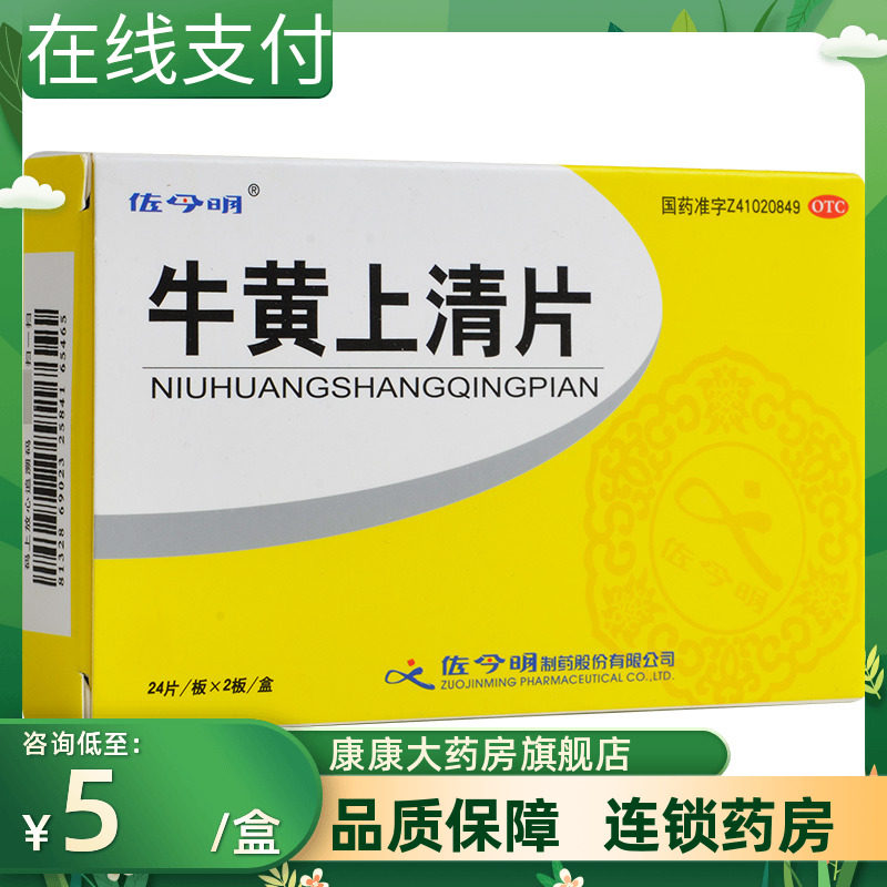 佐今明牛黄上清片48片清热泻火头痛眩晕咽喉肿痛口舌生疮牙龈肿痛