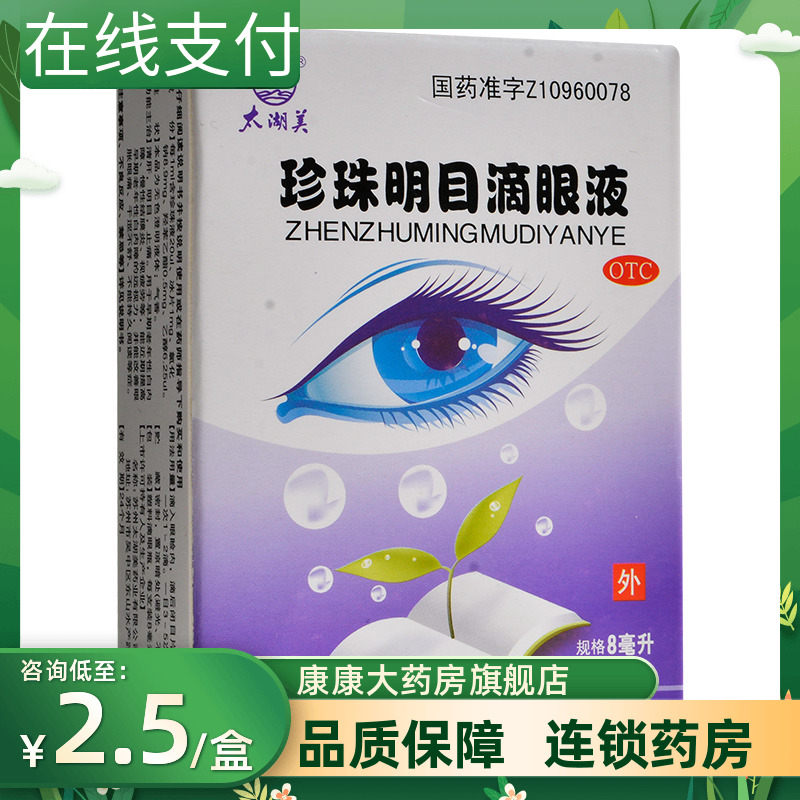 太湖美珍珠明目滴眼液8ml明目早期老年性白内障慢性结膜炎视疲劳