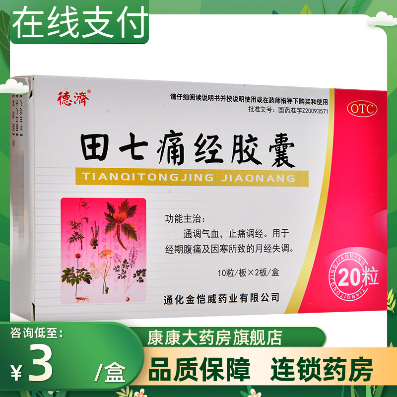 德济 田七痛经胶囊20粒通调气血止...