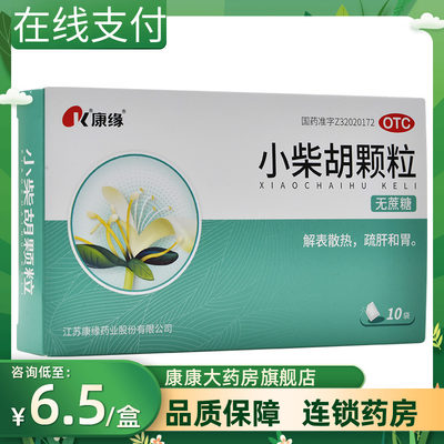 【康缘】小柴胡颗粒2.5g*10袋/盒