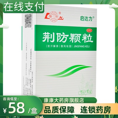 【鲁南】荆防颗粒15g*10袋/盒