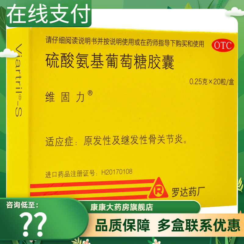 包邮】维固力 硫酸氨基葡萄糖胶囊 20粒原发性及继发性骨关节炎