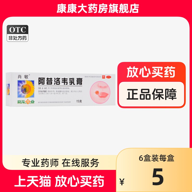 包邮】肖敏阿昔洛韦乳膏15g单纯疱疹或带状疱疹感染药膏