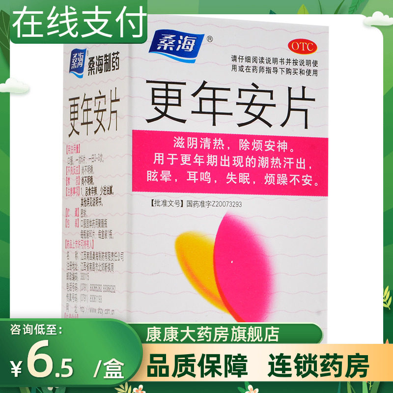 桑海更年安片60片滋阴清热除烦安神潮热汗出眩晕耳鸣失眠烦躁不安