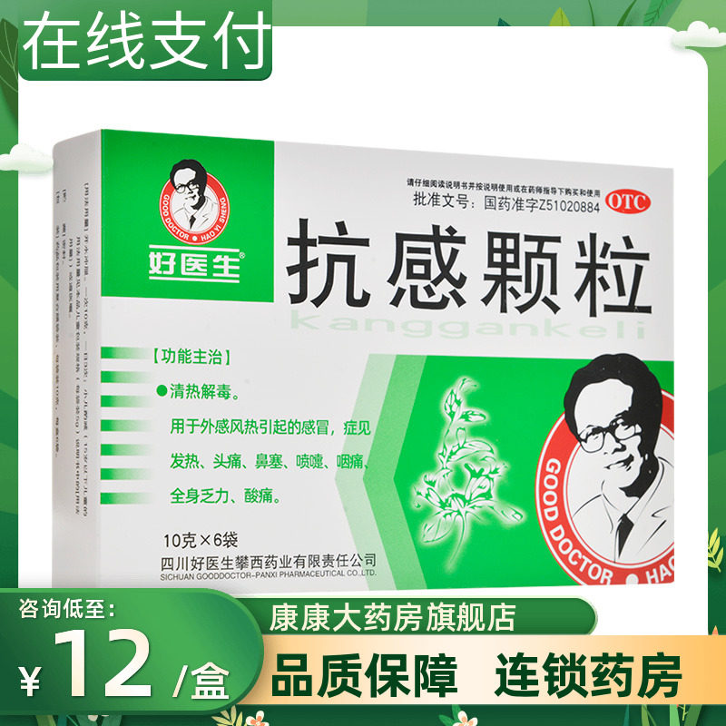 good doctor/好医生 抗感颗粒6袋清热解毒感冒发热头痛鼻塞咽痛