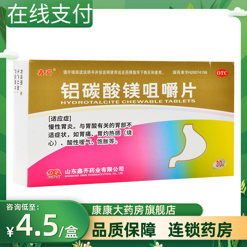 【鑫齐】铝碳酸镁咀嚼片0.5g*30片/盒