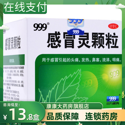 【999】感冒灵颗粒10g*9袋/盒发热鼻塞头痛咽痛感冒