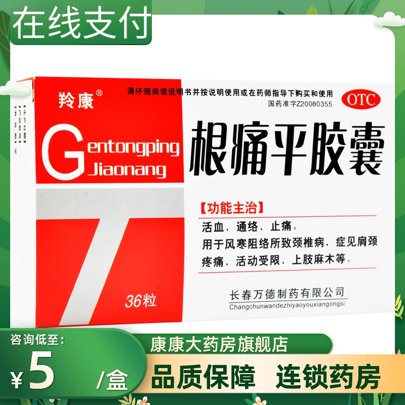 羚康根痛平胶囊36粒止痛活血通络颈椎病上肢麻木肩颈疼痛风寒阻络