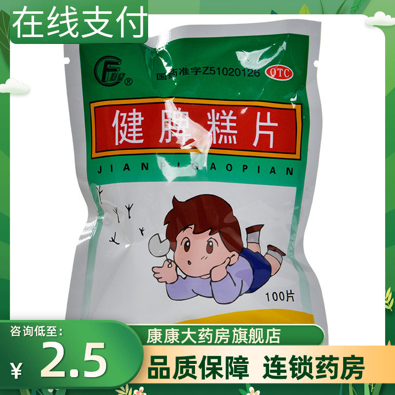 逢春 健脾糕片100片开胃健脾脾胃虚弱身体羸瘦食欲不振大便稀溏