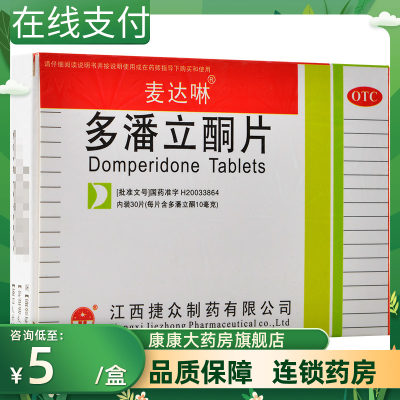 包邮】麦达啉 多潘立酮片30片消化不良腹胀嗳气恶心呕吐腹部胀痛