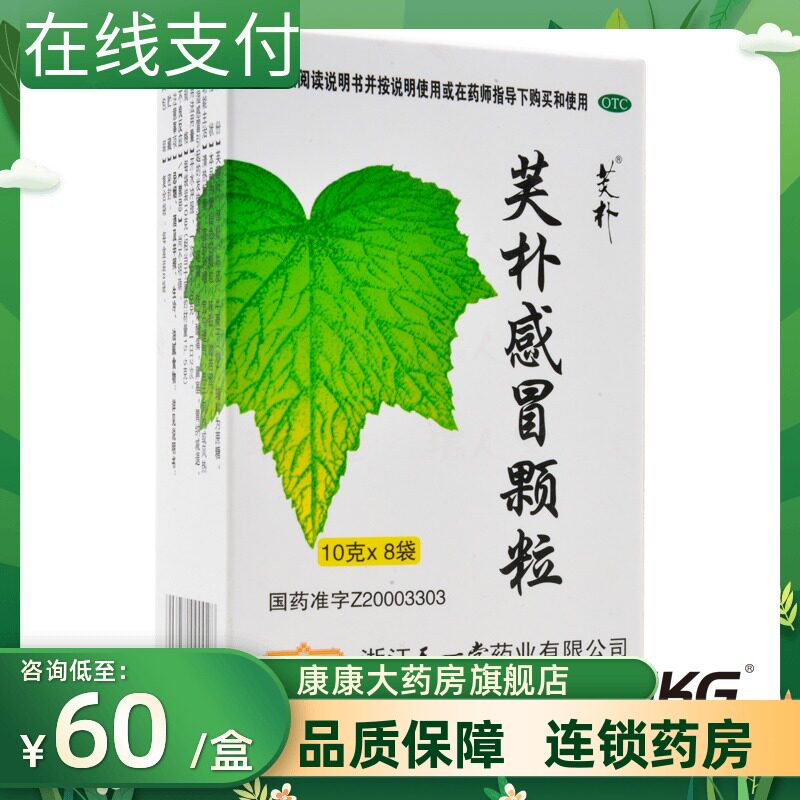 天一堂芙朴感冒颗粒8袋清热解毒感冒发热头痛咽痛肢体酸痛鼻塞
