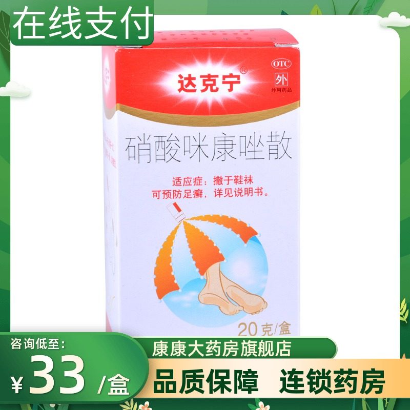 达克宁硝酸咪康唑散20g腹股沟癣尿布疹预防足癣