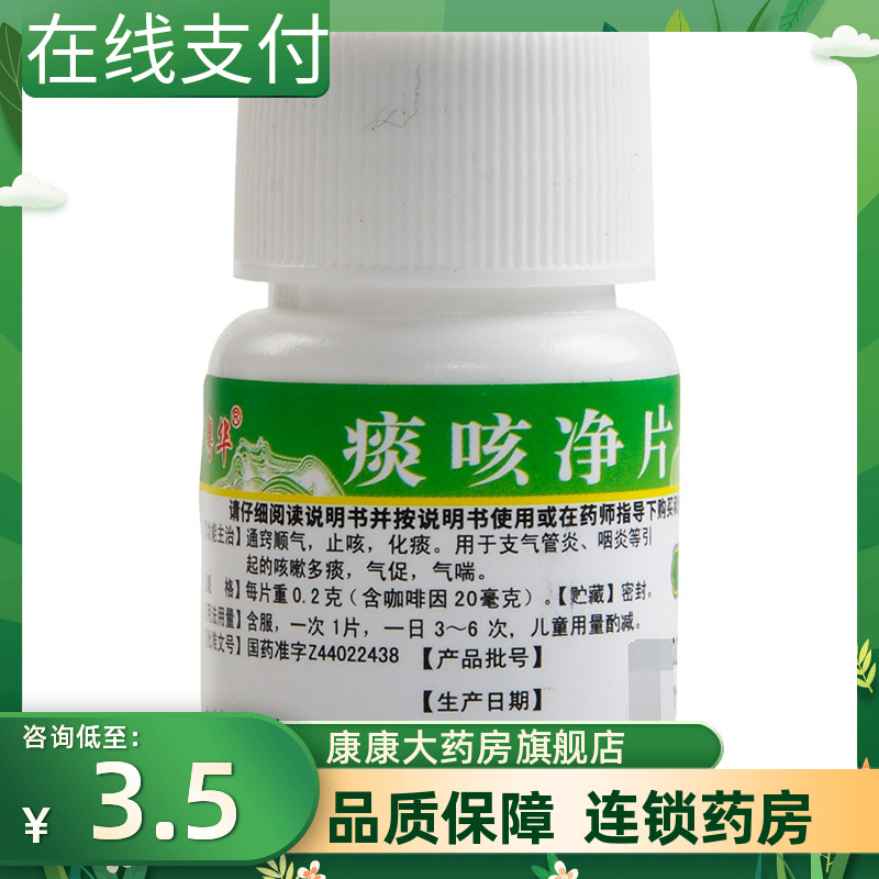 粤华痰咳净片30片止咳化痰支气管炎咽炎咳嗽多痰气促气喘