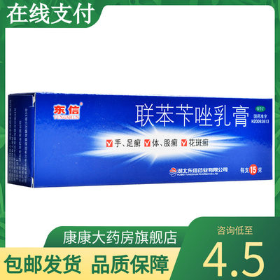 【东信】联苯苄唑乳膏1%*15g*1支/盒