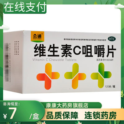 【会通】维生素C咀嚼片50mg*120片/盒