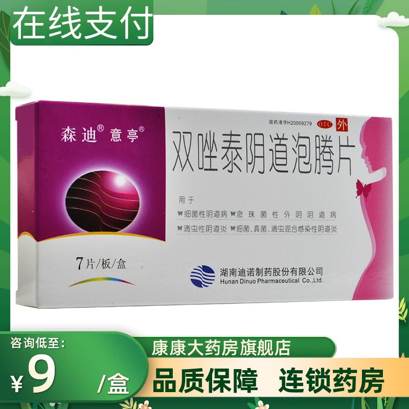 意亭 双唑泰阴道泡腾片7片细菌性阴道病滴虫性阴道炎细菌真菌感染