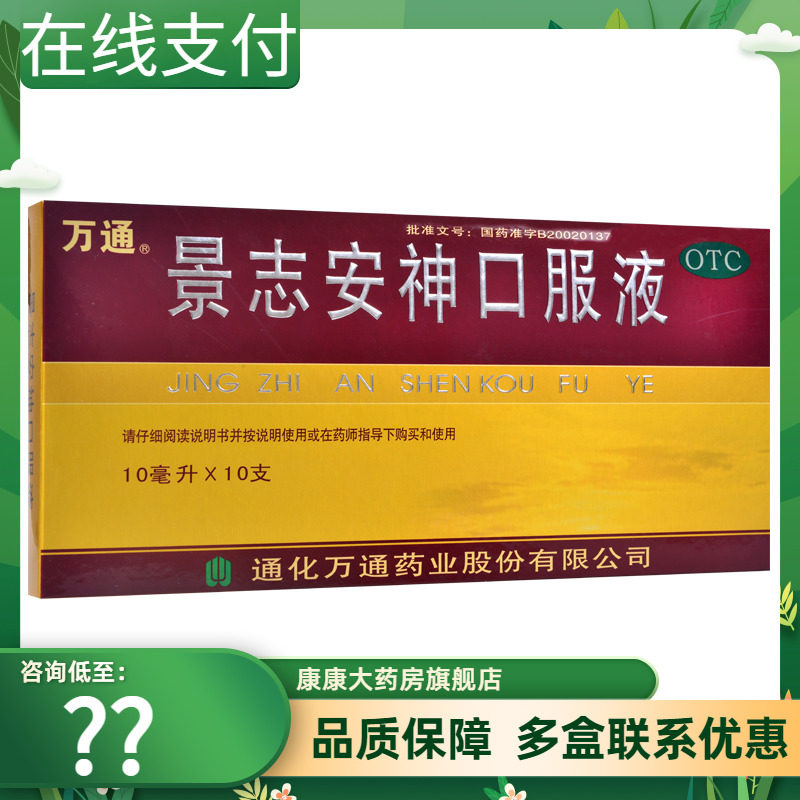 万通景志安神口服液10支失眠多梦益气安神记忆减退乏力