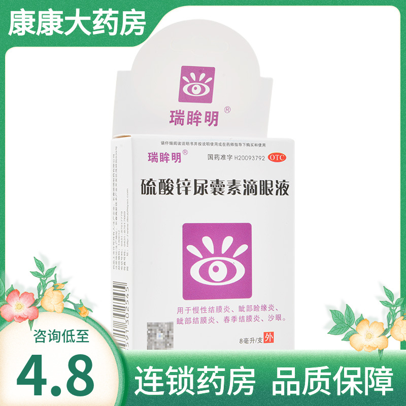 【瑞眸舒】硫酸锌尿囊素滴眼液8ml*1支/盒