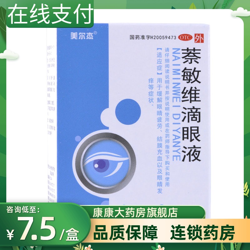 美尔杰远恒 萘敏维滴眼液10ml*2支缓解眼睛疲劳结膜充血眼发痒