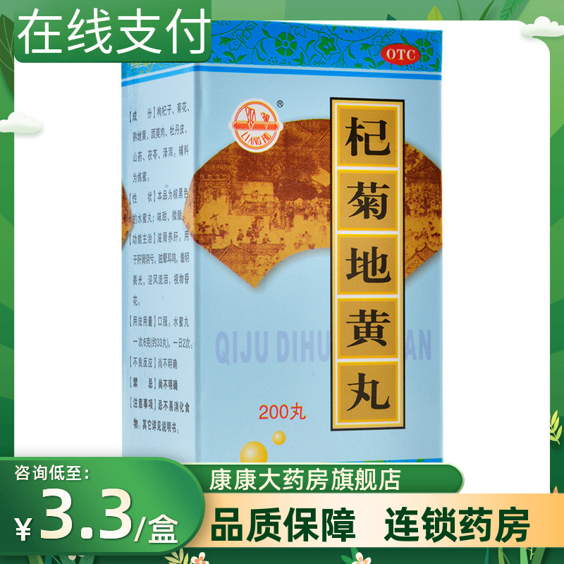 梁湖杞菊地黄丸200丸肝肾阴亏滋肾养肝羞明畏光眩晕耳鸣视物昏花