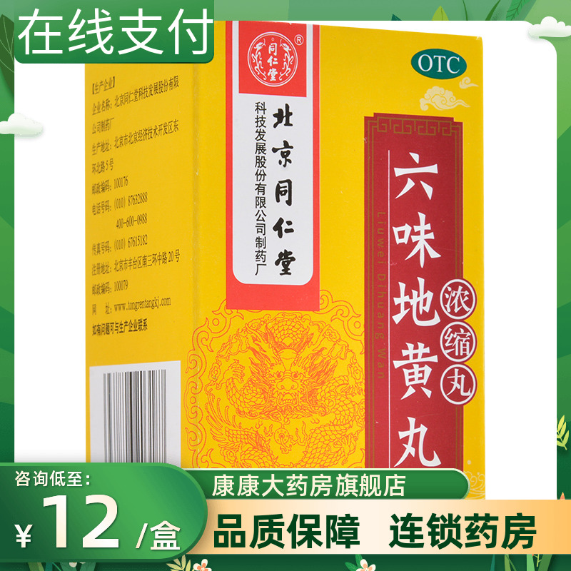 北京同仁堂六味地黄丸120丸滋阴补肾肾阴亏损头晕耳鸣盗汗遗精