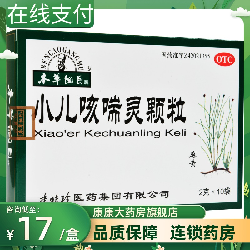本草纲目 小儿咳喘灵颗粒10袋宣肺清热止咳祛痰上呼吸道感染咳嗽
